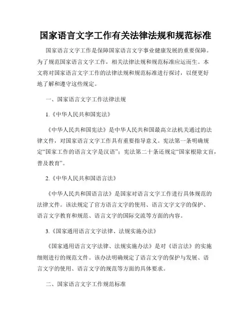 国家语言文字工作有关法律法规和规范标准