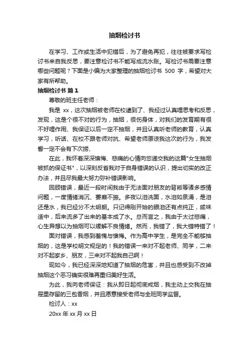 抽烟检讨书500字（通用10篇）