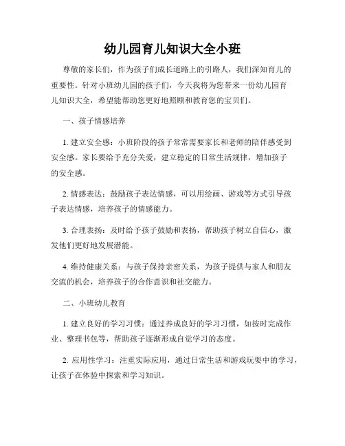 幼儿园育儿知识大全小班