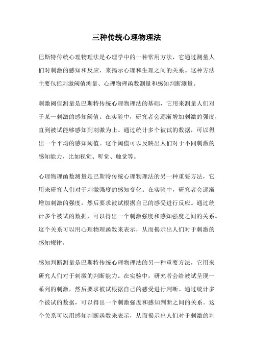三种传统心理物理法