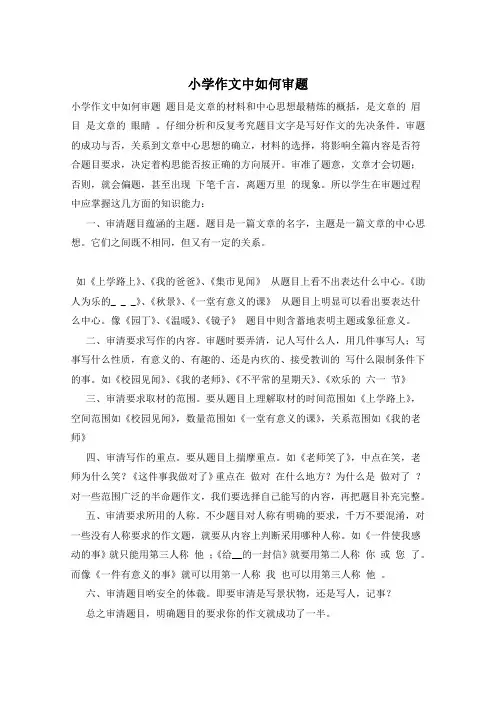 小学作文中如何审题