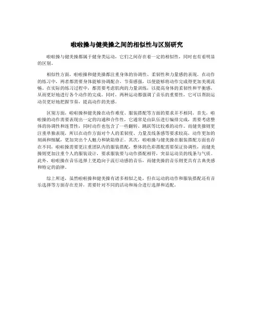 啦啦操与健美操之间的相似性与区别研究