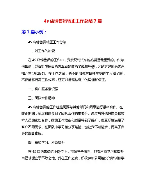 4s店销售员转正工作总结7篇