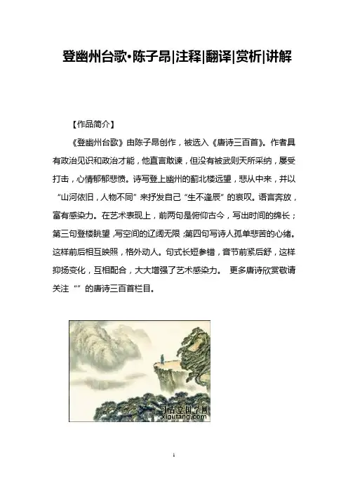 登幽州台歌·陈子昂注释翻译赏析讲解
