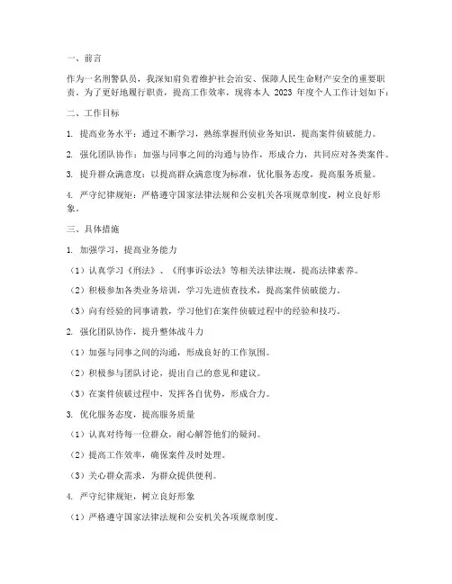 刑警队个人工作计划