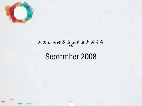 万科的房地产客户关系管理(内部资料)