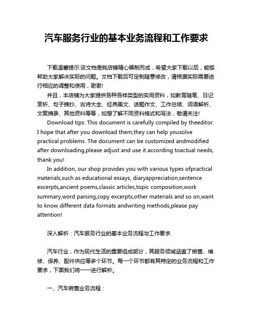 汽车服务行业的基本业务流程和工作要求