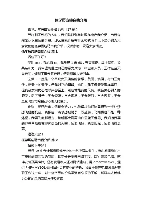 低学历应聘自我介绍（通用17篇）