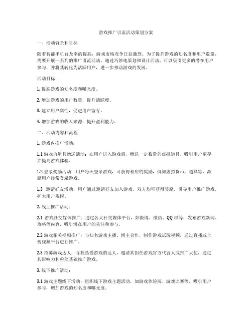游戏推广引流活动策划方案