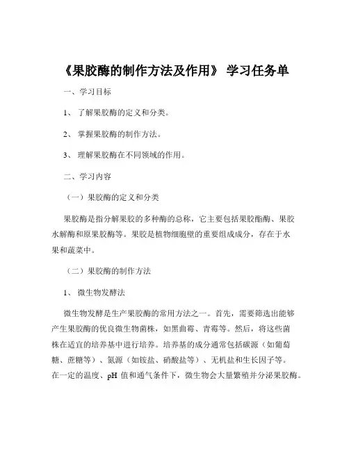 《果胶酶的制作方法及作用》 学习任务单