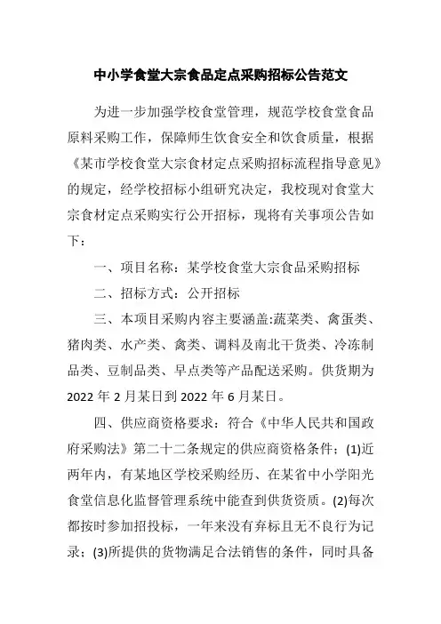 中小学食堂大宗食品定点采购招标公告范文