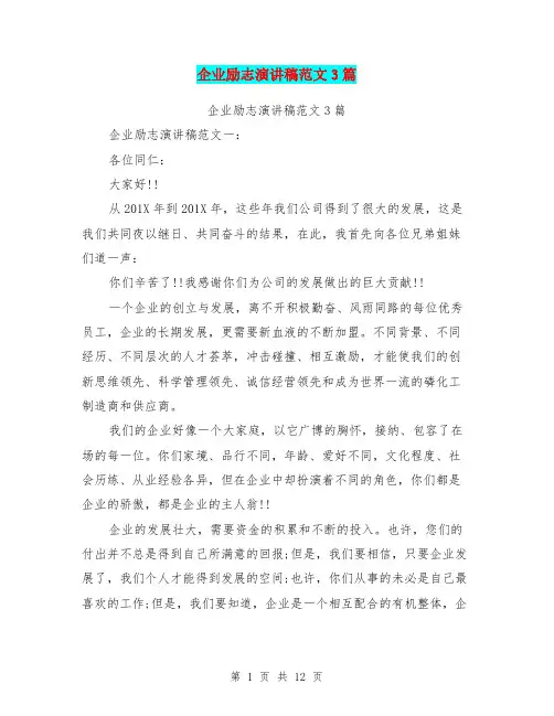 企业励志演讲稿范文3篇(最新篇)