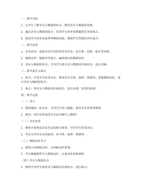 高中音乐结合舞蹈教案模板