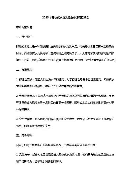 2023年即热式水龙头行业市场调查报告