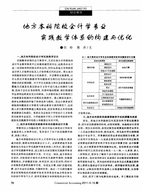 地方本科院校会计学专业实践教学体系的构建与优化