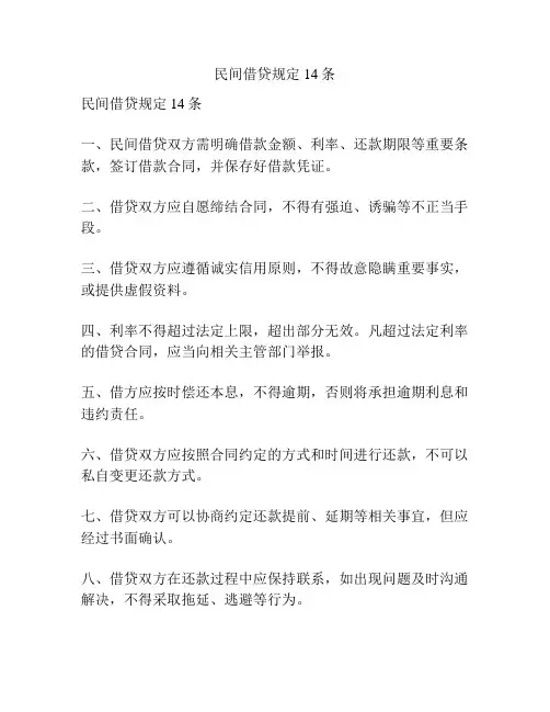 民间借贷规定14条
