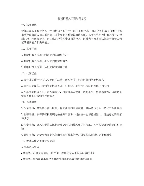 智能机器人工程比赛方案