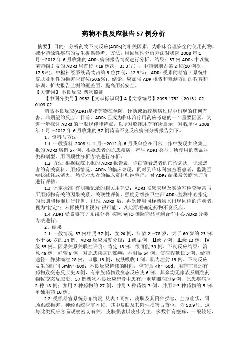 药物不良反应报告57例分析