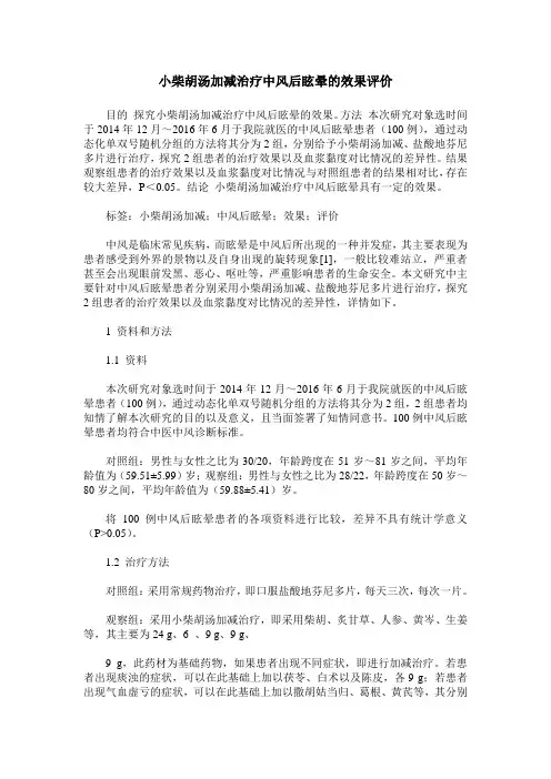 小柴胡汤加减治疗中风后眩晕的效果评价
