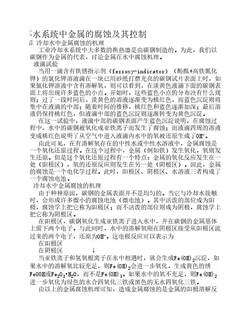 循环水系统中金属的腐蚀及其控制