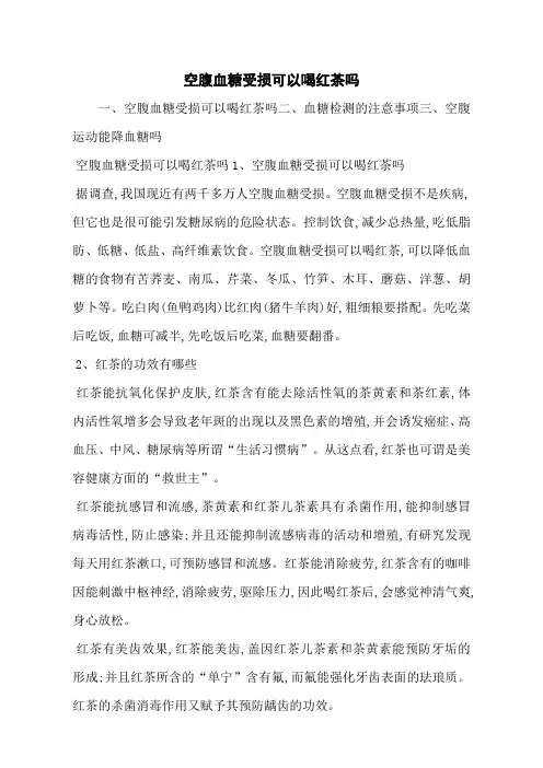 空腹血糖受损可以喝红茶吗_0