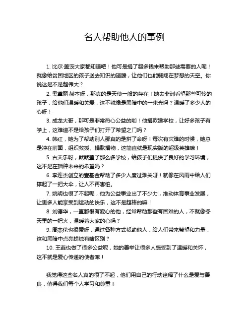 名人帮助他人的事例