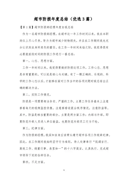 超市防损年度总结(优选3篇)