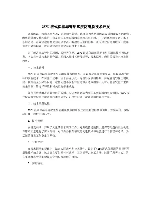 GSPU湿式保温海管配重层防滑脱技术开发