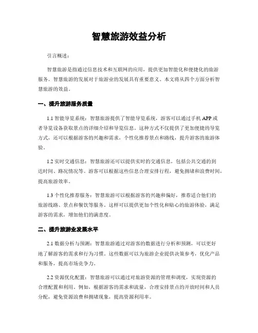 智慧旅游效益分析