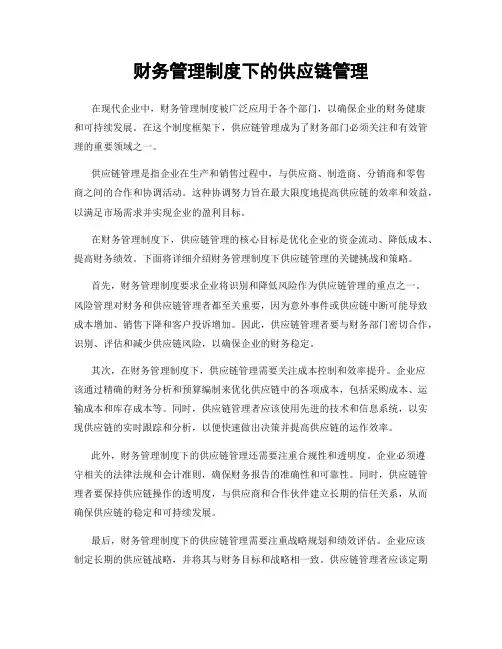 财务管理制度下的供应链管理
