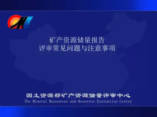 矿产资源储量报告评审常见问题及意见