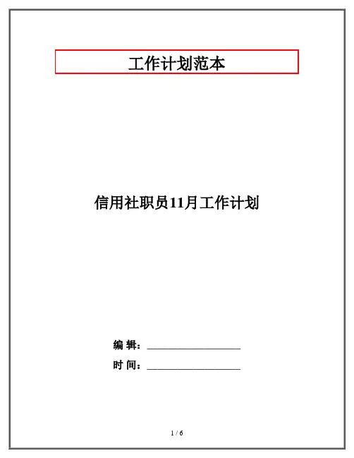 信用社职员11月工作计划