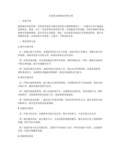 农贸菜市场物业管理方案