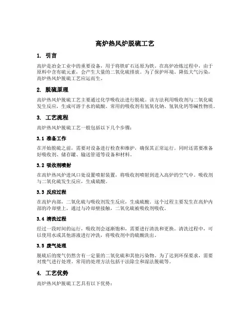 高炉热风炉脱硫工艺
