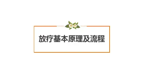 放疗的基本原理及流程