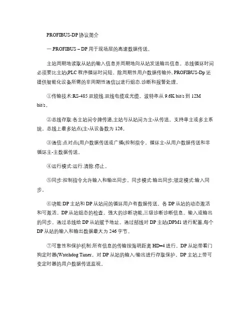 PROFIBUSDP协议简介剖析