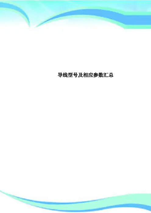 导线型号及相应参数汇总