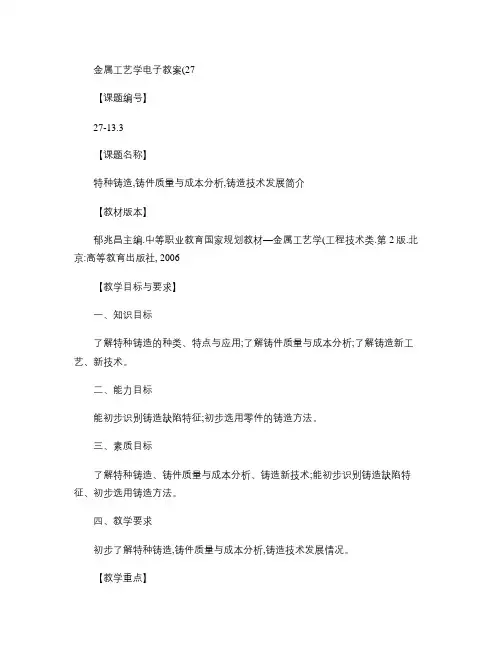 金属工艺学全套教案