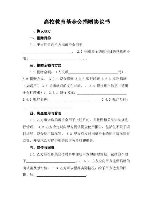 高校教育基金会捐赠协议书