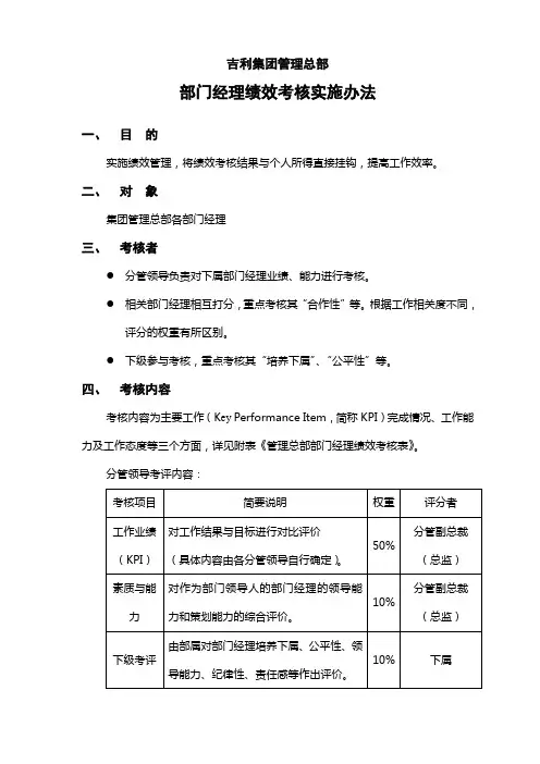 吉利集团管理总部部门经理绩效考核实施办法