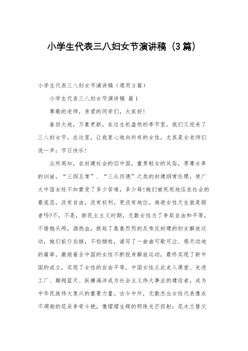 小学生代表三八妇女节演讲稿(3篇)
