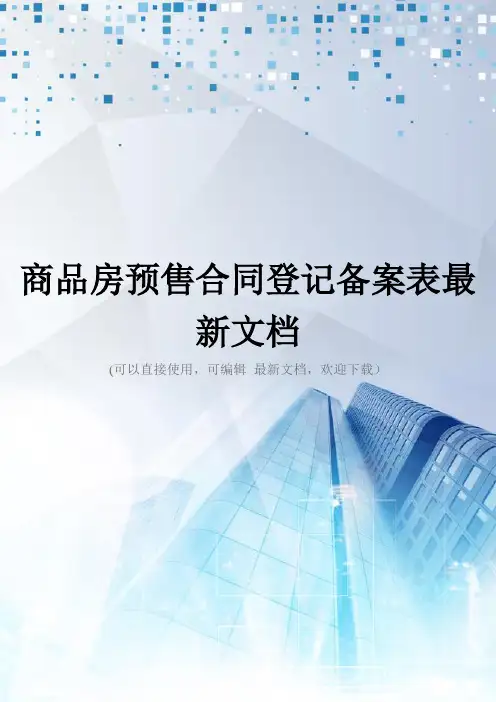 商品房预售合同登记备案表最新文档