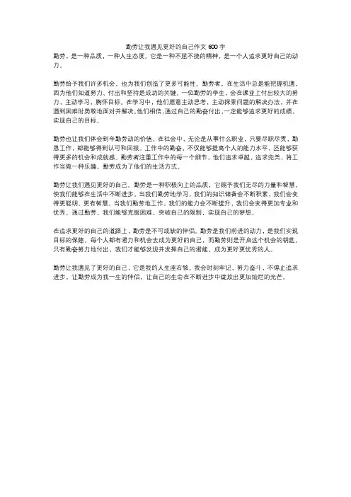 勤劳让我遇见更好的自己作文600字