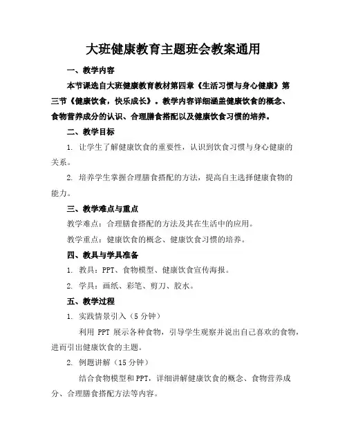 大班健康教育主题班会教案通用