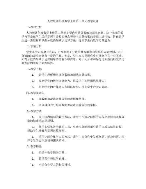 人教版四年级数学上册第三单元教学设计