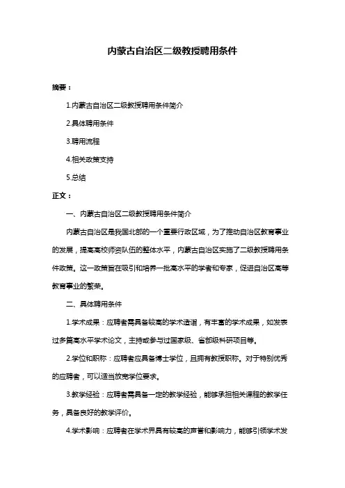 内蒙古自治区二级教授聘用条件