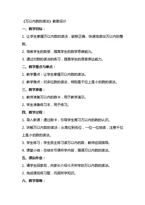 《万以内数的读法》教案设计