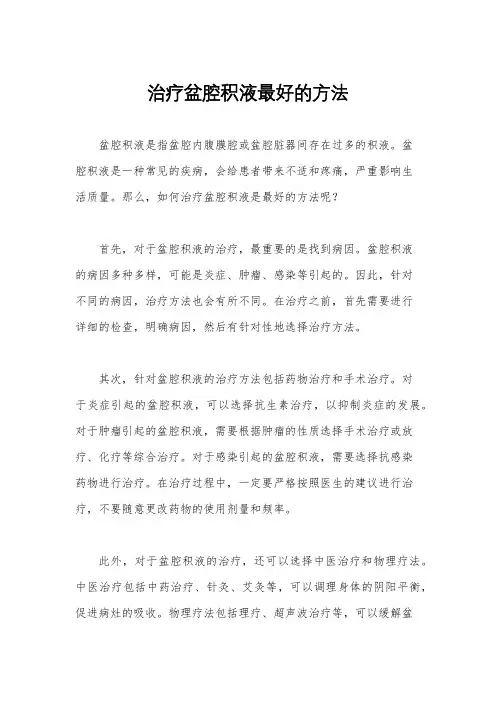 治疗盆腔积液最好的方法
