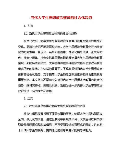 当代大学生思想政治教育的社会化趋势