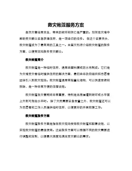 救灾帐篷服务方案